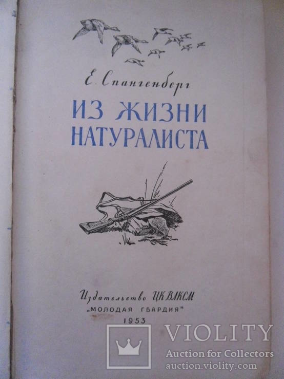 Спангенберг Е. Из жизни натуралиста. 1953, фото №6