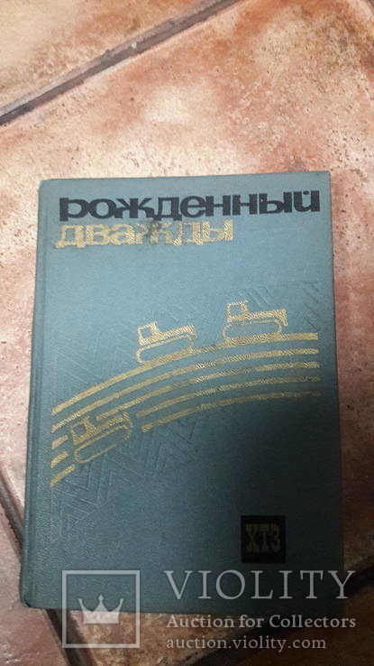 Харьков Рождённый дважды ХТЗ завод  П.Н. Анненков 1971 Тракторный, фото №2