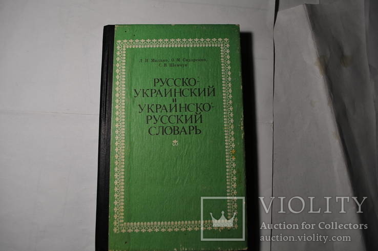 Русско-украинский и украинско-русский словарь