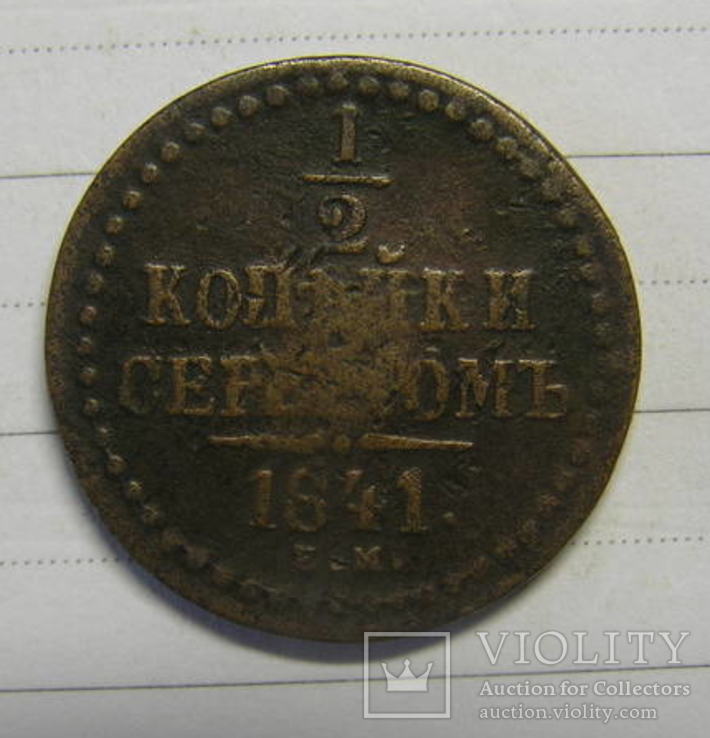 1/2 копейки серебром 1841 ем