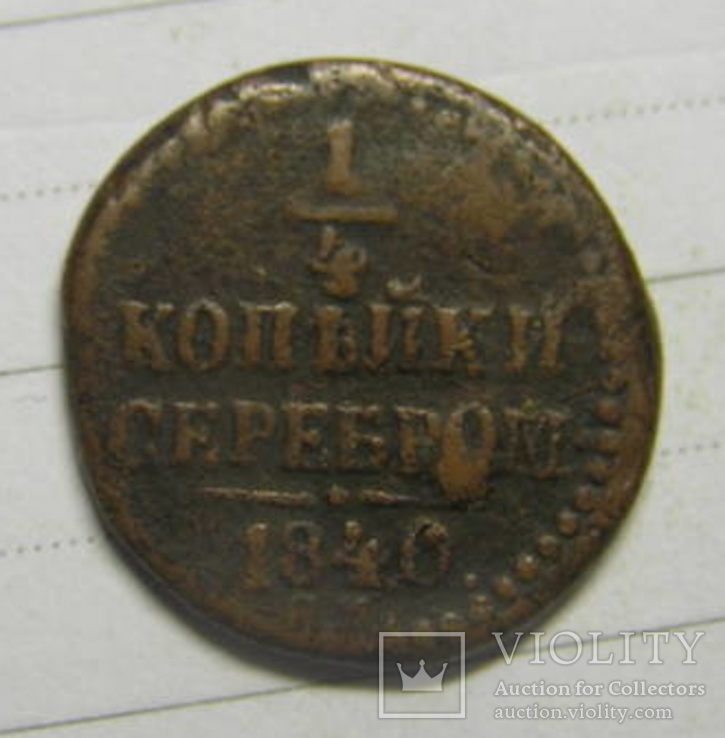 1/4 копейки серебром 1840, фото №2