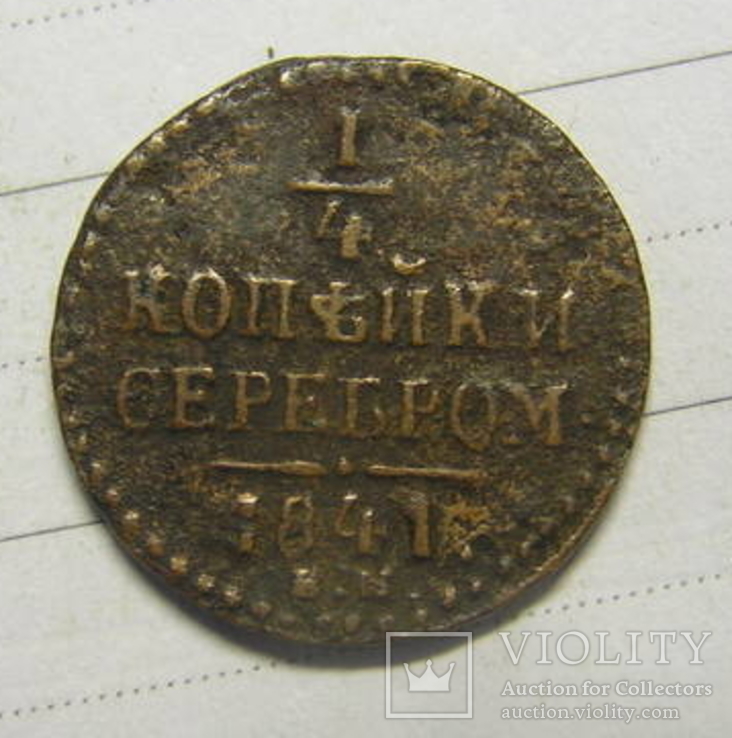 1/4 копейки серебром 1841 ем