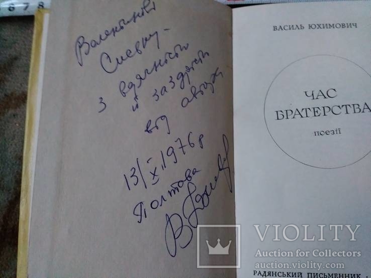 Василь Юхимович с автографом., фото №3