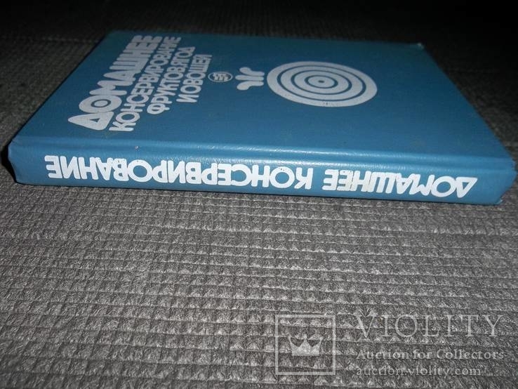 Домашнее консервирование фруктов,ягод и овощей.1991 год., фото №3