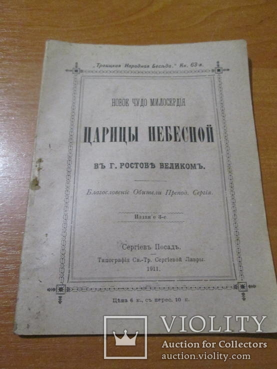 Новое Чудо милосердия Царицы Небесной. 1911 год ., фото №2