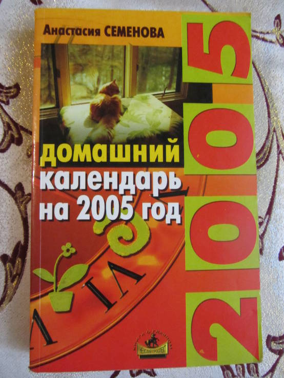 Домашний календарь на 2005 год, Советы на каждый день, фото №2