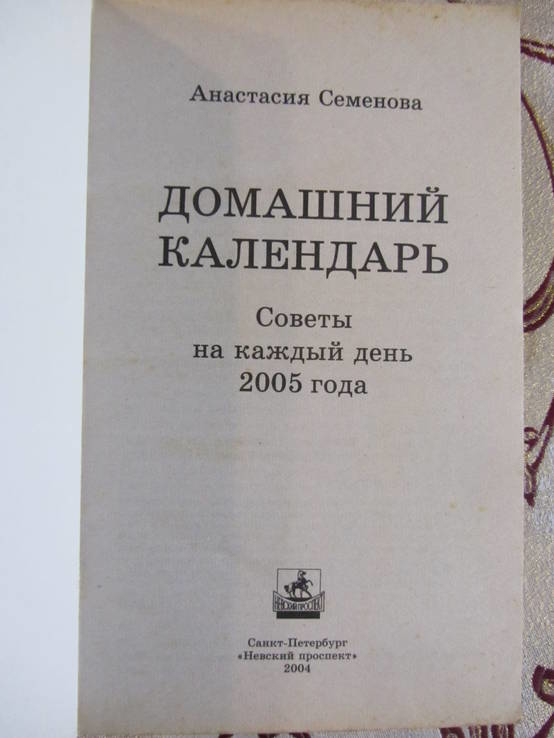 Домашний календарь на 2005 год, Советы на каждый день, фото №3