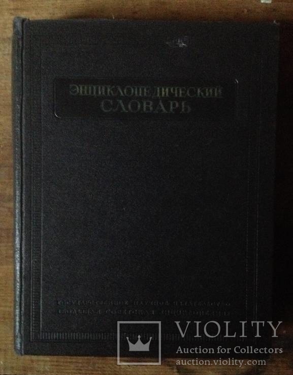 Энциклопедический Словарь,3 тома,1953г., фото №2