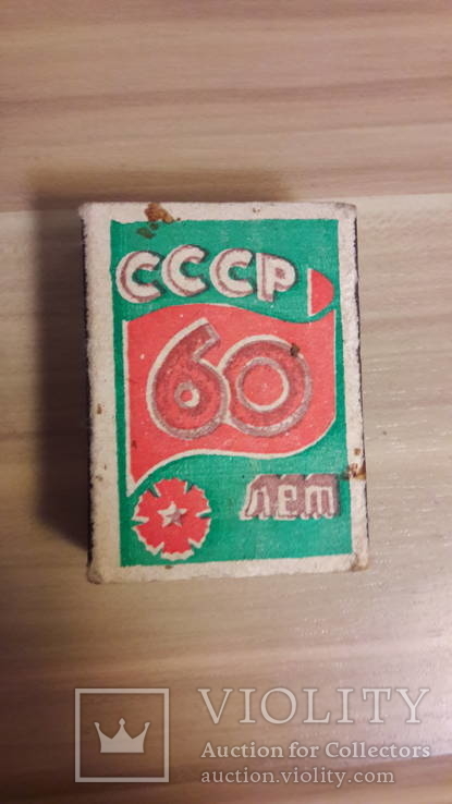 Спички посвещенные 60- ти летию образования СССР