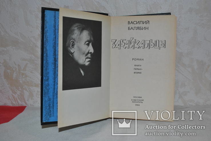 Забайкальцы в 2-х книгах 1983 г., фото №5