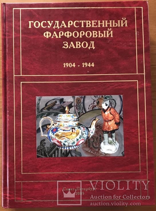 Государственный фарфоровый завод 1904-1944гг, фото №2