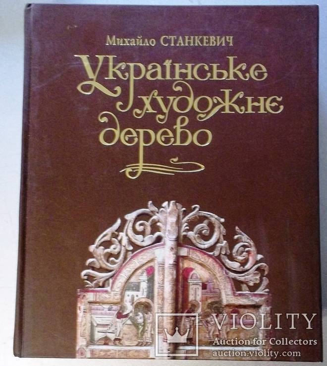 Українське художнє дерево., фото №2