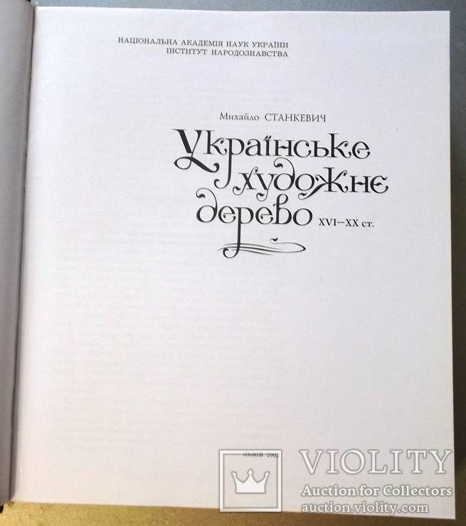 Українське художнє дерево., фото №4