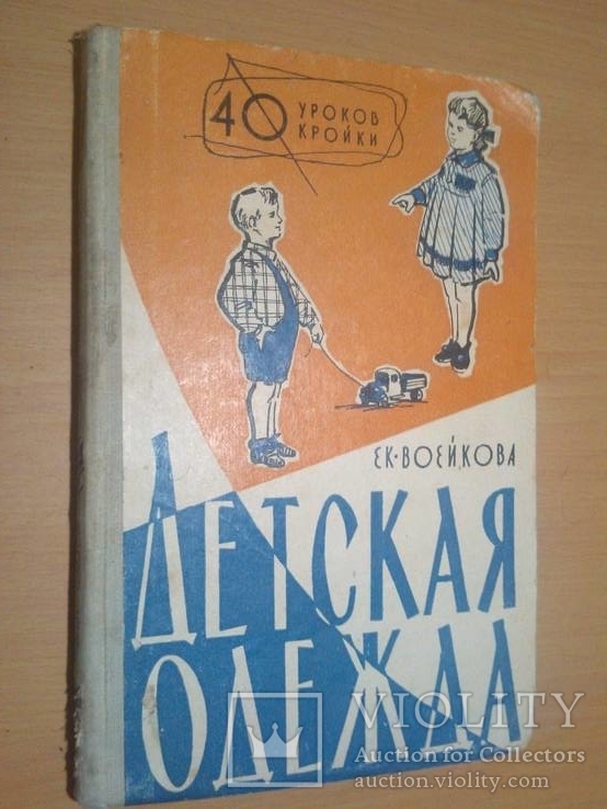 Воейкова Е. Детская одежда. 40 уроков кройки 60 год, фото №2