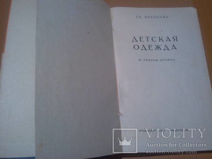 Воейкова Е. Детская одежда. 40 уроков кройки 60 год, фото №3