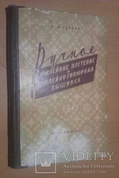 Тазова Н.А. Ручное филейное плетение и филейно-гипюрная вышивка. 59 год, фото №2