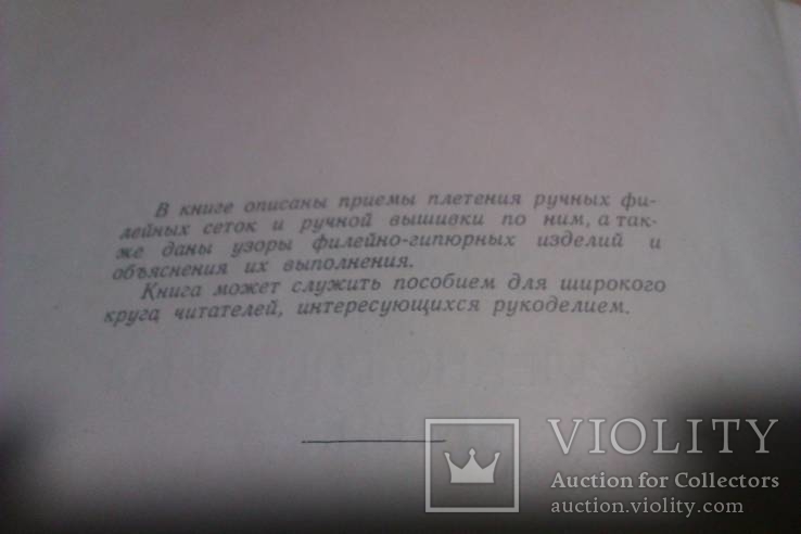 Тазова Н.А. Ручное филейное плетение и филейно-гипюрная вышивка. 59 год, фото №5