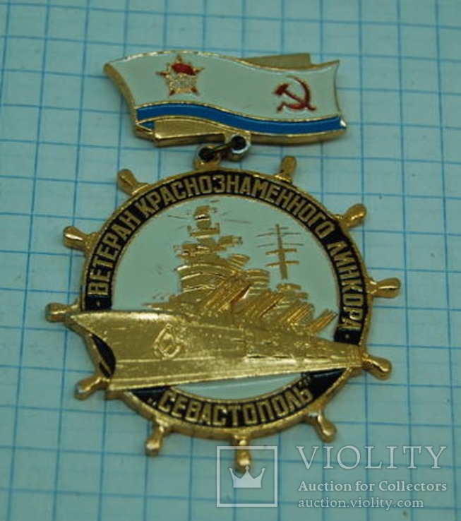 Знак Ветеран Краснознаменного Линкора Севастополь. ВМФ, флот.