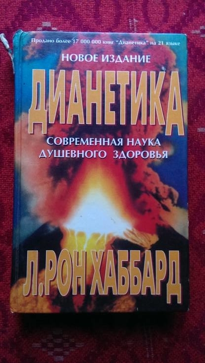 Л.Рон Хаббард " Діанетика"