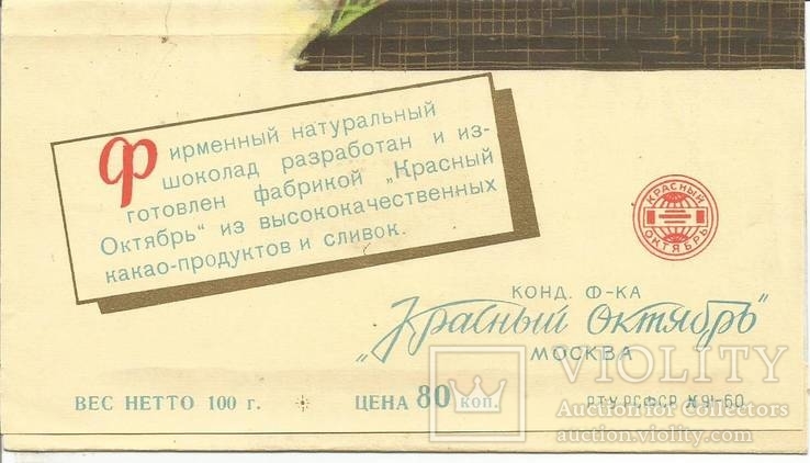 Обертка от шоколада Аленка 1960 Красный Октябрь Фантик, фото №3
