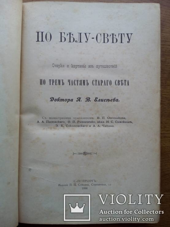 Путешествия по трем частям старого света 1894г. Доктора А.В. Елисеева, фото №6