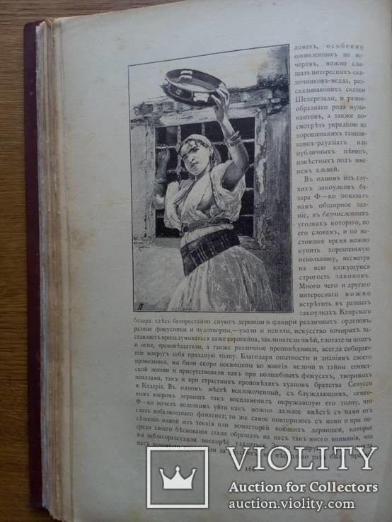 Путешествия по трем частям старого света 1894г. Доктора А.В. Елисеева, фото №28