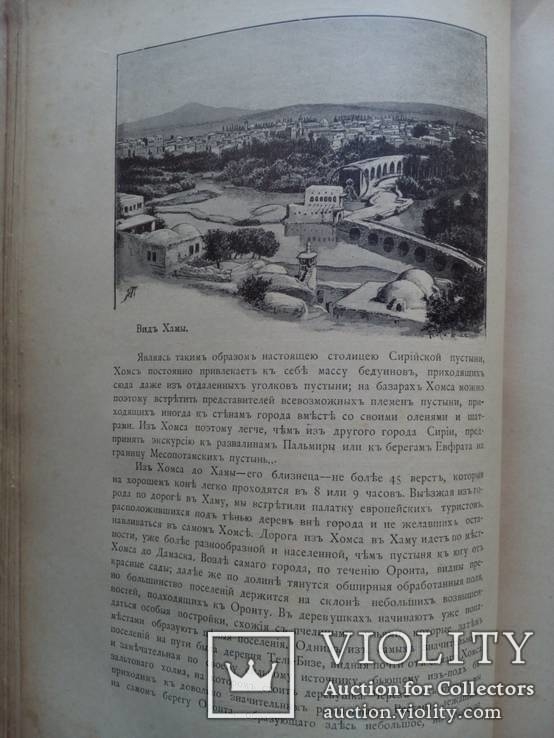 Путешествия по трем частям старого света 1894г. Доктора А.В. Елисеева, фото №32