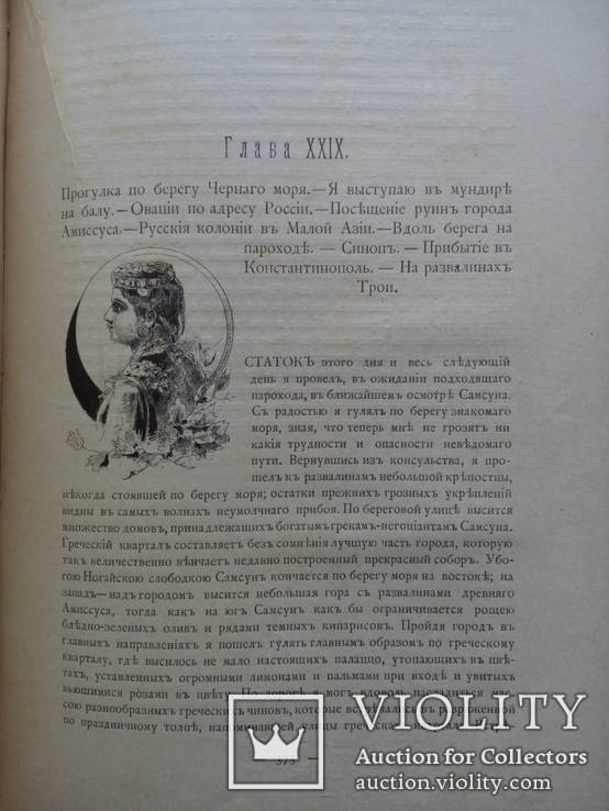 Путешествия по трем частям старого света 1894г. Доктора А.В. Елисеева, фото №34