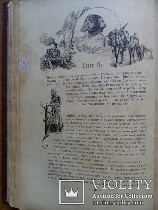 Путешествия по трем частям старого света 1894г. Доктора А.В. Елисеева, фото №45