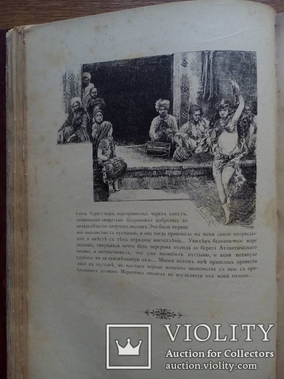 Путешествия по трем частям старого света 1894г. Доктора А.В. Елисеева, фото №46