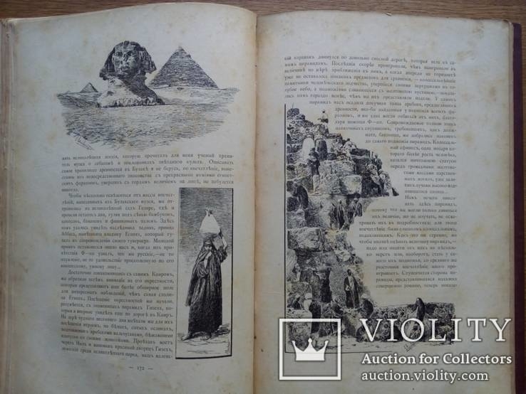 Путешествия по трем частям старого света 1894г. Доктора А.В. Елисеева, фото №47