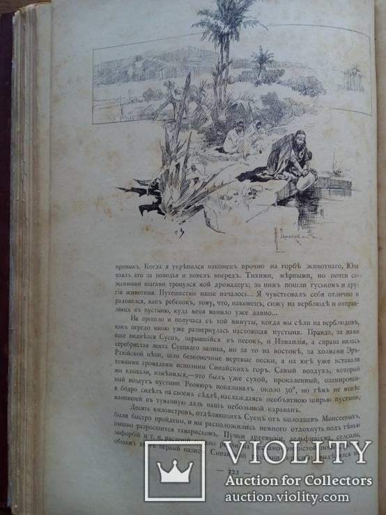 Путешествия по трем частям старого света 1894г. Доктора А.В. Елисеева, фото №48