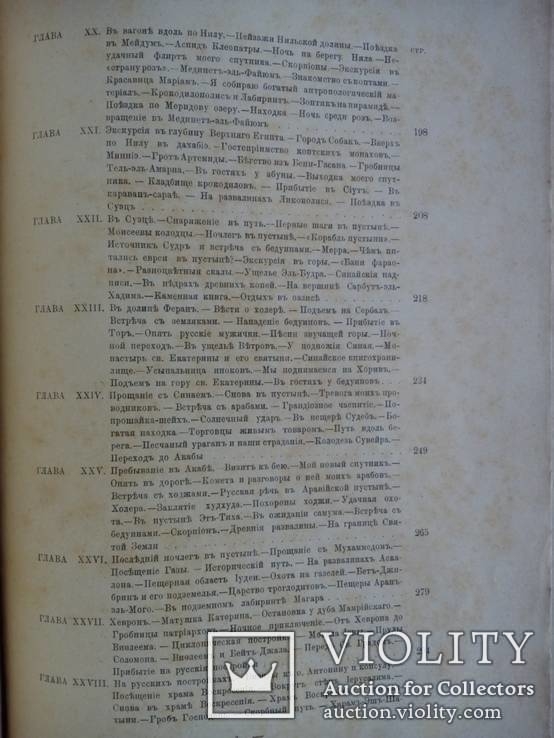 Путешествия по трем частям старого света 1894г. Доктора А.В. Елисеева, фото №51