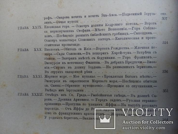 Путешествия по трем частям старого света 1894г. Доктора А.В. Елисеева, фото №52