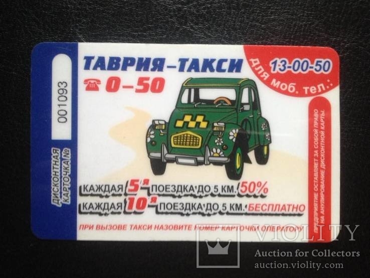 Дисконтная карта "Таврия-Такси" (№001093), фото №2