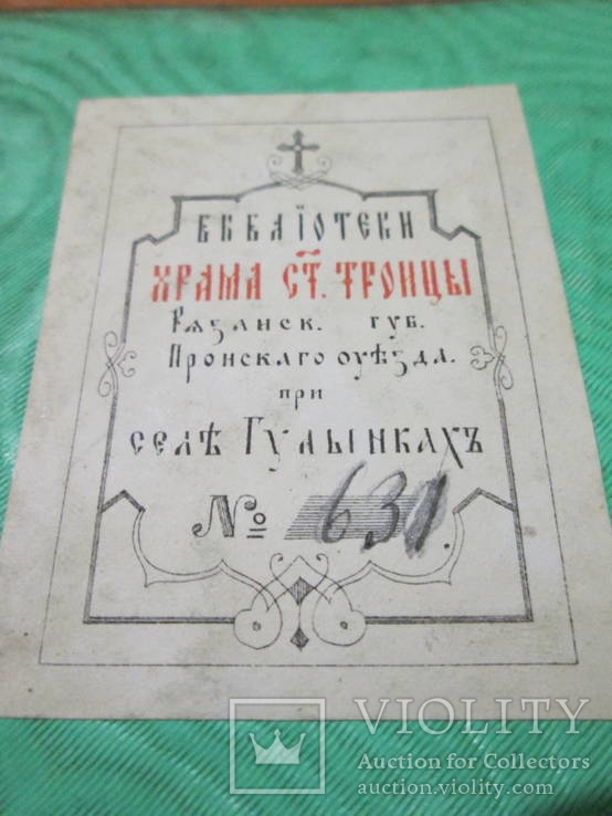 Современные идеи православны ли ? 1857 год., фото №6