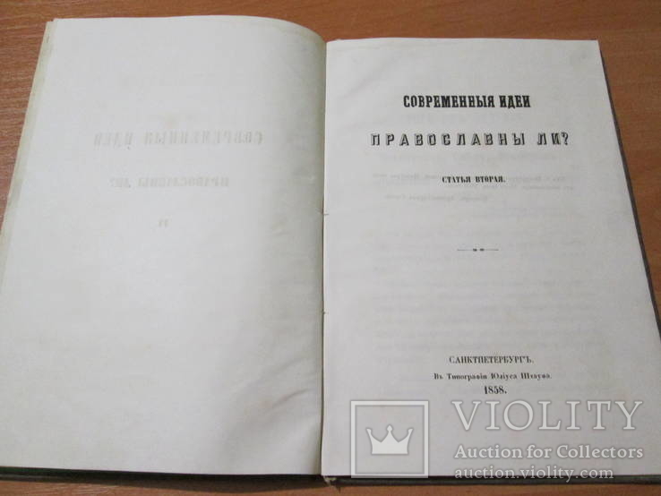 Современные идеи православны ли ? 1857 год., фото №8