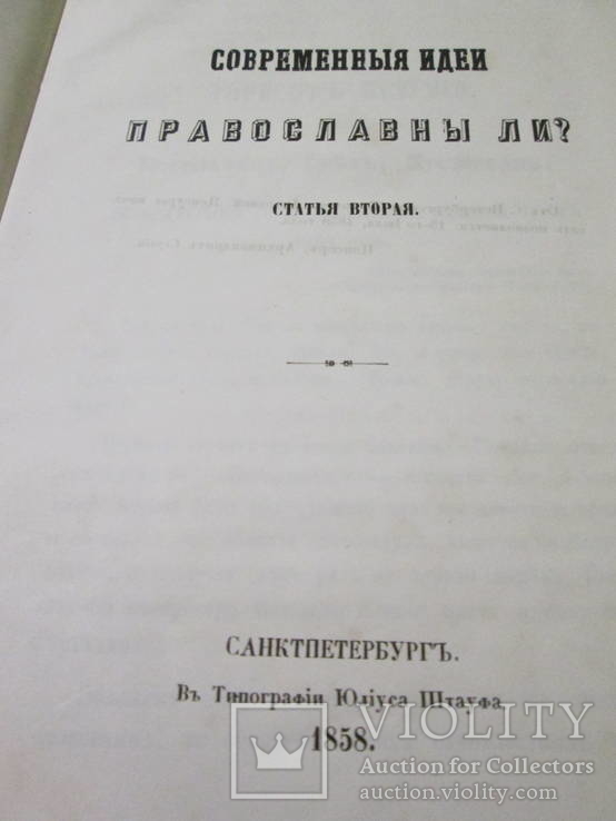 Современные идеи православны ли ? 1857 год., фото №9
