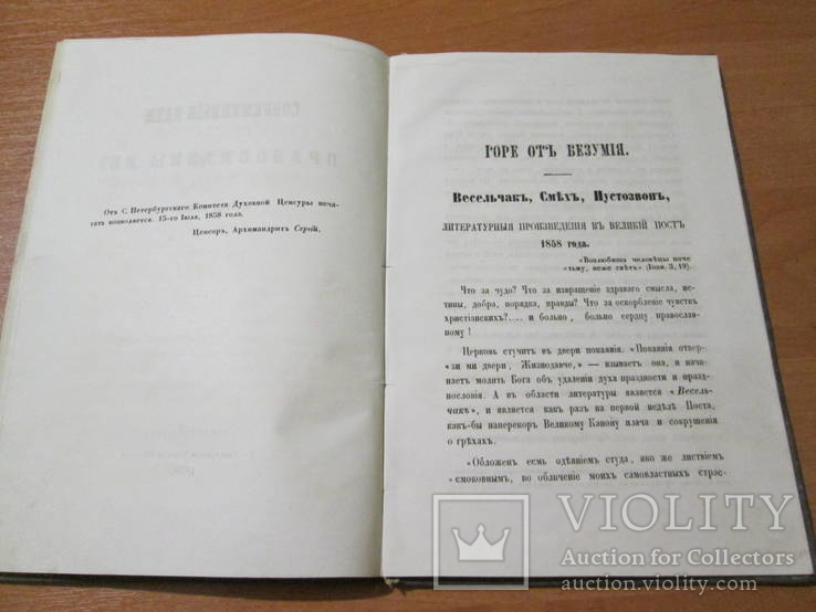 Современные идеи православны ли ? 1857 год., фото №10