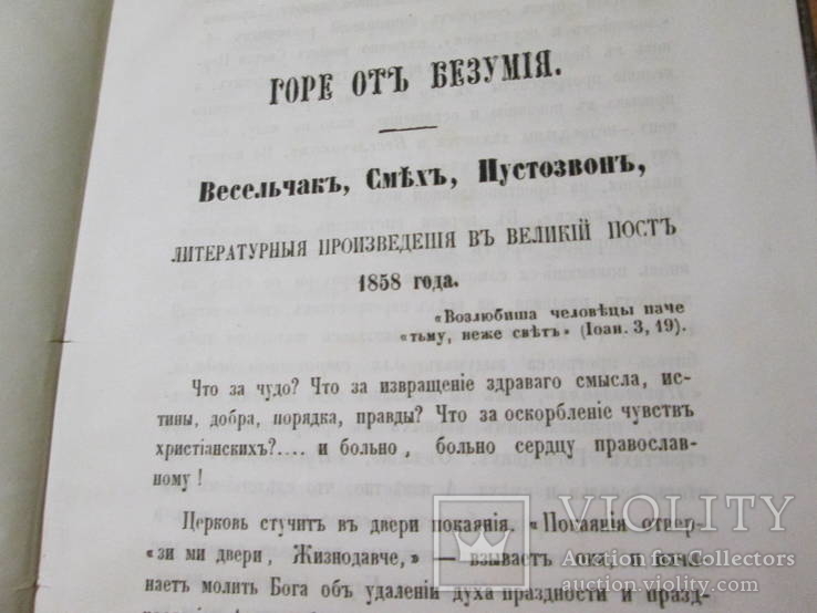 Современные идеи православны ли ? 1857 год., фото №11