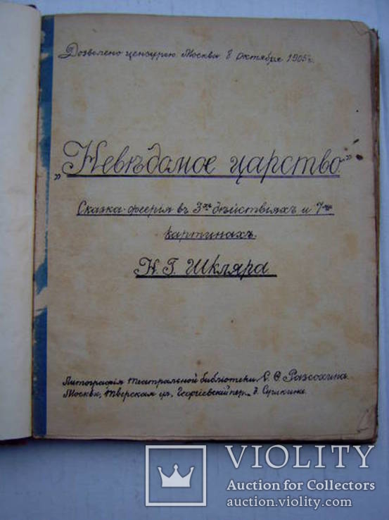 Дореволюционная драматургия(ксерокс,рукопись,машинопись), фото №2