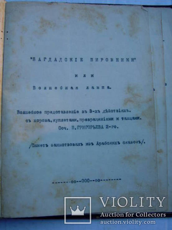 Дореволюционная драматургия(ксерокс,рукопись,машинопись), фото №11