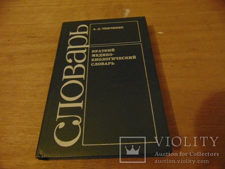 Краткий медико-биологический словарь (уменьшеный формат). 1988