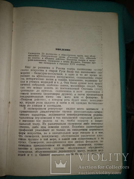 1936 год Краткий курс истории русского театра, фото №4