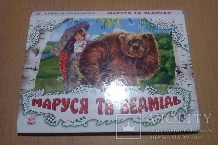 Маруся та ведмідь книжка-панорамка, фото №3