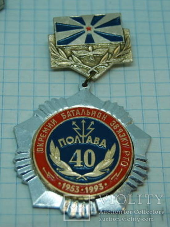 Знак 40 лет Отдельный Батальон Связи РТО. Полтава. 1943-1993. Авиация, фото №2