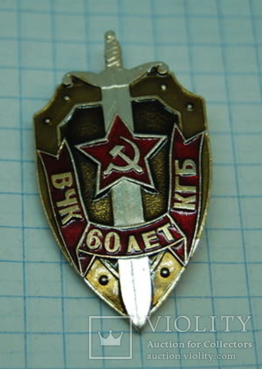 Знак 60 лет ВЧК КГБ