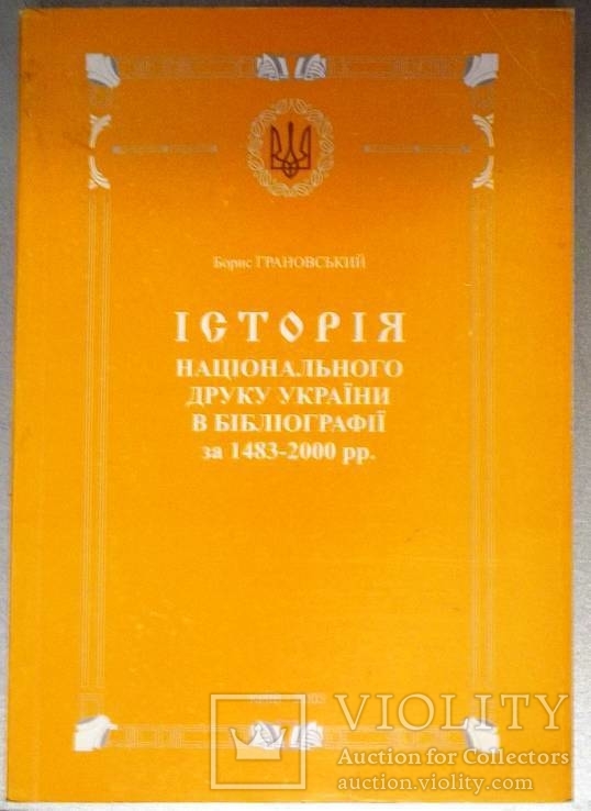 Історія національного друку України1483-2000(тираж100 штук)Раритет, фото №2