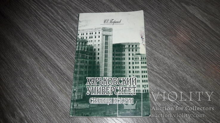 Харьковский университет Каразина Страницы истории Харьков И.Е. Тарапов, фото №2