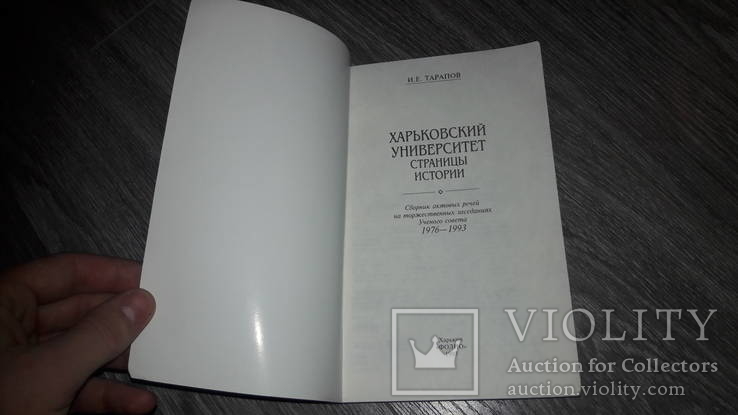 Харьковский университет Каразина Страницы истории Харьков И.Е. Тарапов, фото №3